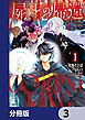 屍王の帰還　～元勇者の俺、自分が組織した厨二秘密結社を止めるために再び異世界に召喚されてしまう～【分冊版】　3