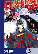 屍王の帰還　～元勇者の俺、自分が組織した厨二秘密結社を止めるために再び異世界に召喚されてしまう～【分冊版】　5