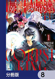 屍王の帰還　～元勇者の俺、自分が組織した厨二秘密結社を止めるために再び異世界に召喚されてしまう～【分冊版】
