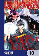 屍王の帰還　～元勇者の俺、自分が組織した厨二秘密結社を止めるために再び異世界に召喚されてしまう～【分冊版】　10