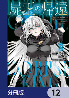 屍王の帰還　～元勇者の俺、自分が組織した厨二秘密結社を止めるために再び異世界に召喚されてしまう～【分冊版】