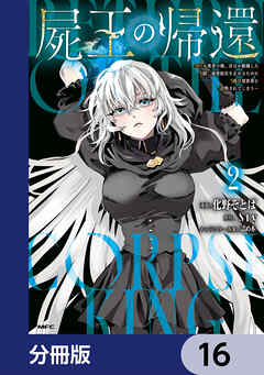 屍王の帰還　～元勇者の俺、自分が組織した厨二秘密結社を止めるために再び異世界に召喚されてしまう～【分冊版】