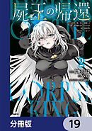 屍王の帰還　～元勇者の俺、自分が組織した厨二秘密結社を止めるために再び異世界に召喚されてしまう～【分冊版】　19