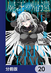 屍王の帰還　～元勇者の俺、自分が組織した厨二秘密結社を止めるために再び異世界に召喚されてしまう～【分冊版】