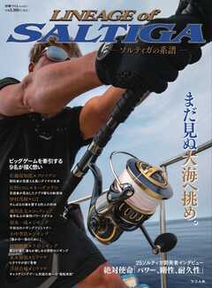 別冊つり人シリーズ Lineage of SALTIGA-ソルティガの系譜