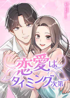 恋愛はタイミング次第【タテヨミ】（７）