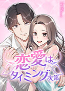 恋愛はタイミング次第【タテヨミ】（２１）