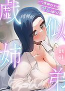 戯似姉弟～一つ屋根の下で禁忌破り!?～ 【タテヨミ】（４３）