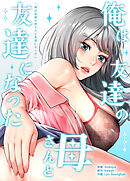 俺は友達の母さんと友達になった【完全版】【タテヨミ】（１３）