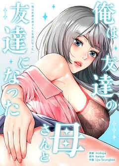 俺は友達の母さんと友達になった【完全版】【タテヨミ】（３９）