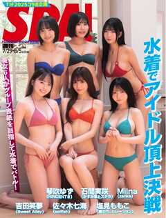 SPA！ 2025年 7/29・8/5号特装版