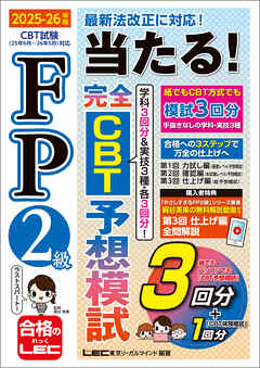 FP2級 当たる！ 完全CBT 予想模試 2025-26年版