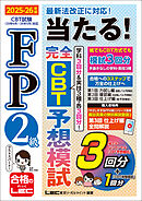 FP2級 当たる！ 完全CBT 予想模試 2025-26年版