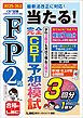 FP2級 当たる！ 完全CBT 予想模試 2025-26年版