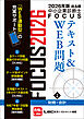 2026年版出る順中小企業診断士 FOCUSテキスト&WEB問題 2 財務・会計