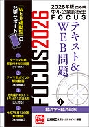 2026年版出る順中小企業診断士 FOCUSテキスト&WEB問題 1 経済学・経済政策