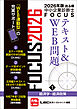 2026年版出る順中小企業診断士 FOCUSテキスト&WEB問題 1 経済学・経済政策