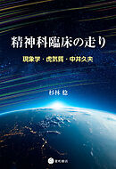 精神科臨床の走り　現象学・虎気質・中井久夫