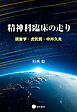 精神科臨床の走り　現象学・虎気質・中井久夫