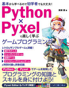 Python×Pyxelで楽しく学ぶ ゲームプログラミング