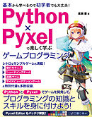 Python×Pyxelで楽しく学ぶ ゲームプログラミング