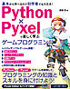 Python×Pyxelで楽しく学ぶ ゲームプログラミング