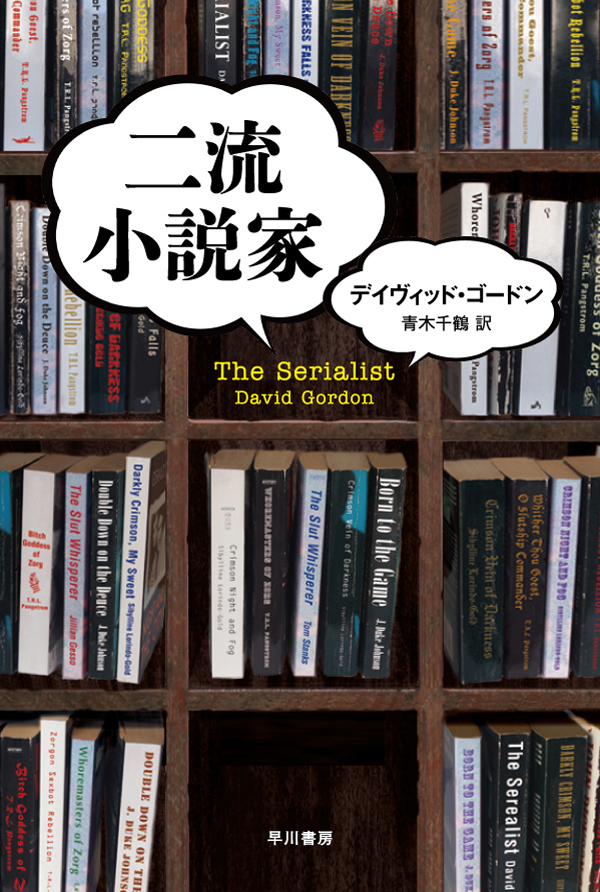 二流小説家 漫画 無料試し読みなら 電子書籍ストア ブックライブ