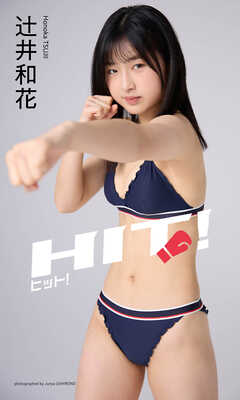 【デジタル限定】辻井和花写真集「ヒット！」