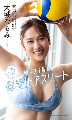 【デジタル限定】大城なるみ写真集「神スタイルのゆるふわ保育士アスリート」