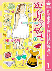 かろりのやつごと 全11巻セット 小田ゆうあ 単話売】かろりのつやごと 66／小田ゆうあ | 集英社コミック公式