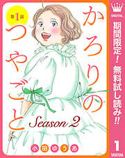 かろりのつやごと 1〜13巻　小田ゆうあ かろりのつやごと 13／小田 ゆうあ | 集英社 ― SHUEISHA ―