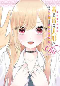 着せ替え人形でchu