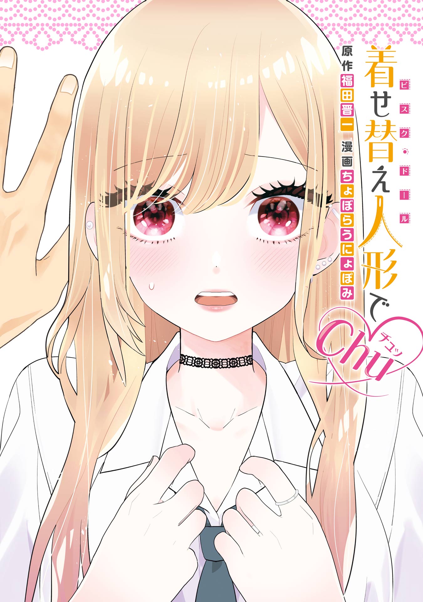 着せ替え人形でchu - 福田晋一/ちょぼらうにょぽみ - 電子書籍・無料