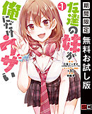 【期間限定　無料お試し版】友達の妹が俺にだけウザい