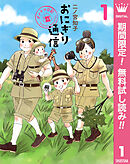 【期間限定　無料お試し版】おにぎり通信～ダメママ日記～