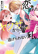 恋に溺れたヤクザさん（元）から、逃げられない私。【コミックス版】
