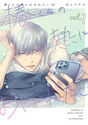 椿くんの熱におぼれたい【コミックス版】