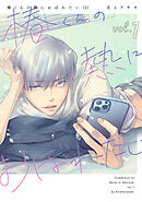 椿くんの熱におぼれたい【コミックス版】