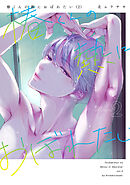 椿くんの熱におぼれたい【コミックス版】(2)