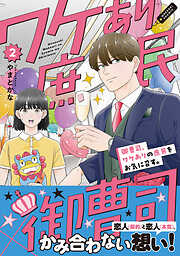 御曹司、ワケありの庶民をお気に召す。【コミックス版】