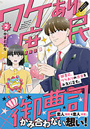 御曹司、ワケありの庶民をお気に召す。【コミックス版】(2)