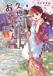 久世さんちのお嫁さん【コミックス版】