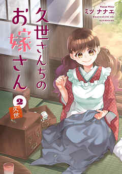 久世さんちのお嫁さん【コミックス版】(2)