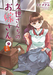 久世さんちのお嫁さん【コミックス版】