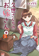久世さんちのお嫁さん【コミックス版】(2)