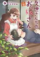 久世さんちのお嫁さん【コミックス版】(3)