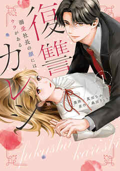 復讐カレシ～溺愛社長の顔にはウラがある～【コミックス版】