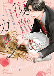 復讐カレシ～溺愛社長の顔にはウラがある～【コミックス版】