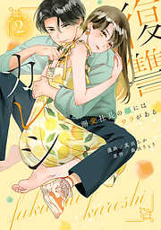 復讐カレシ～溺愛社長の顔にはウラがある～【コミックス版】