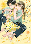 復讐カレシ～溺愛社長の顔にはウラがある～【コミックス版】(2)